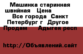 Машинка старинная швнйная › Цена ­ 10 000 - Все города, Санкт-Петербург г. Другое » Продам   . Адыгея респ.